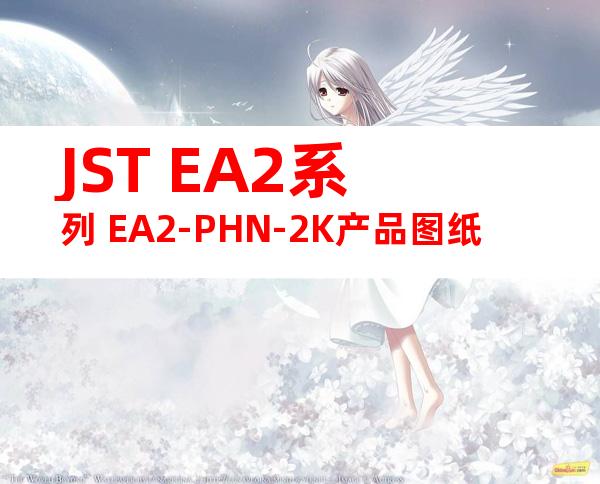 JST EA2系列 EA2-PHN-2K产品图纸